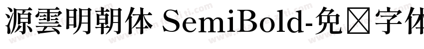 源雲明朝体 SemiBold字体转换